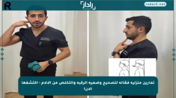 تمارين منزلية فعّالة لتصحيح وضعية الرقبة والتخلص من الآلام – اكتشفها الآن!